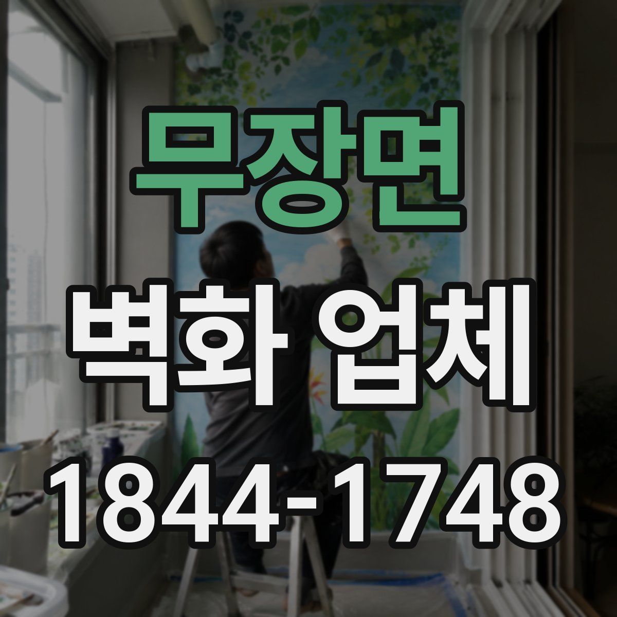 무장면 벽화 업체