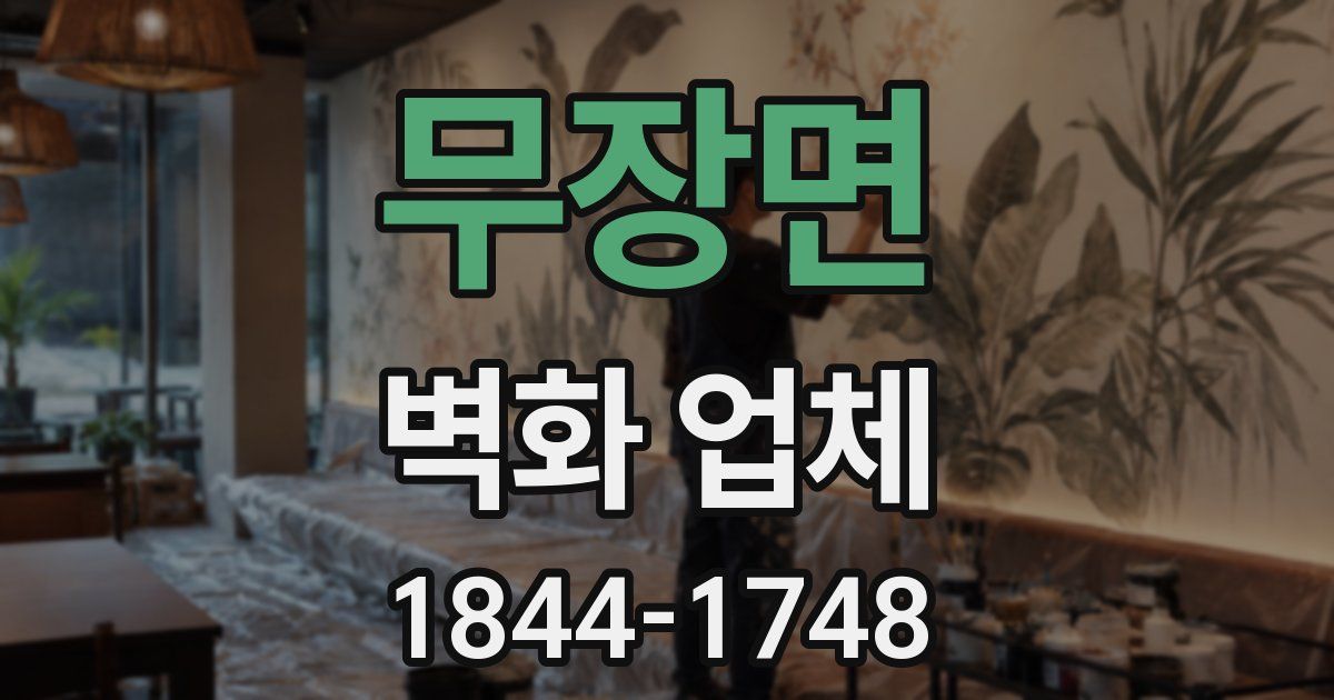 무장면 벽화 업체