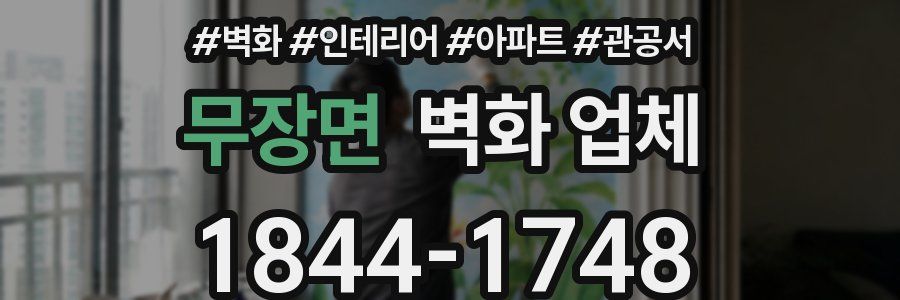 무장면 벽화 업체