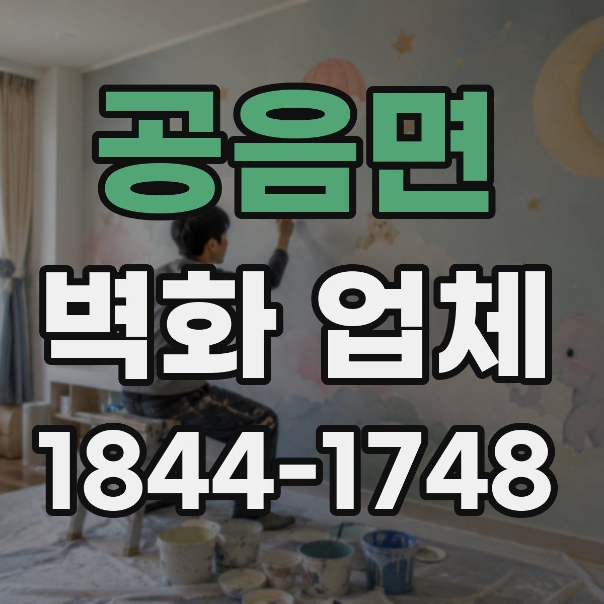 공음면 벽화 업체 오래가는 결과를 위한 관리 요령