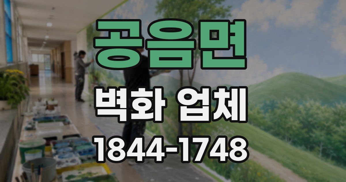 공음면 벽화 업체