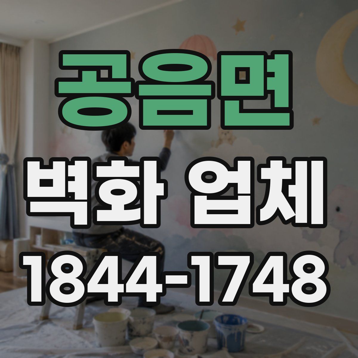 공음면 벽화 업체
