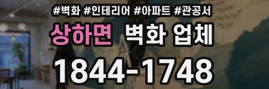 상하면 벽화 업체