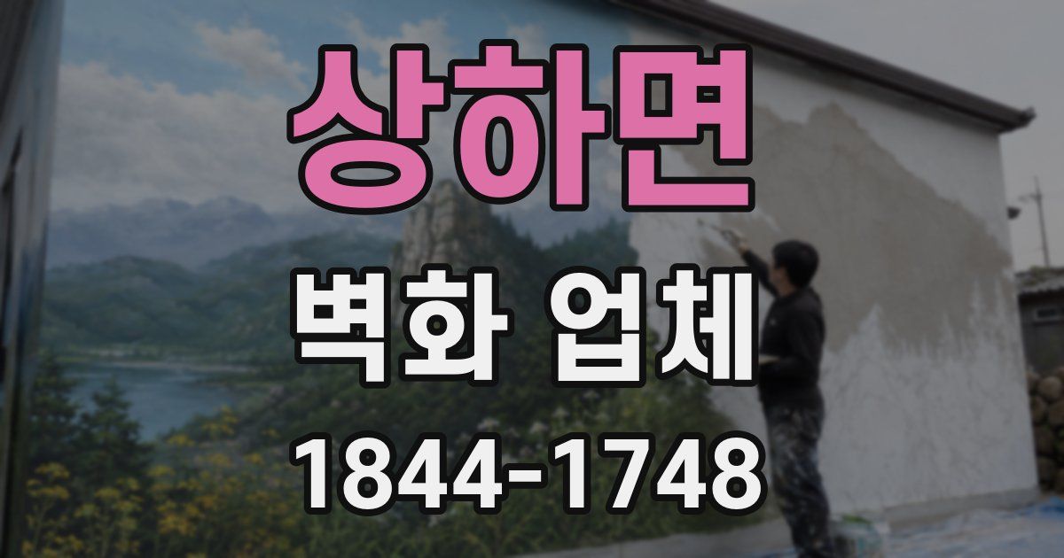 상하면 벽화 업체