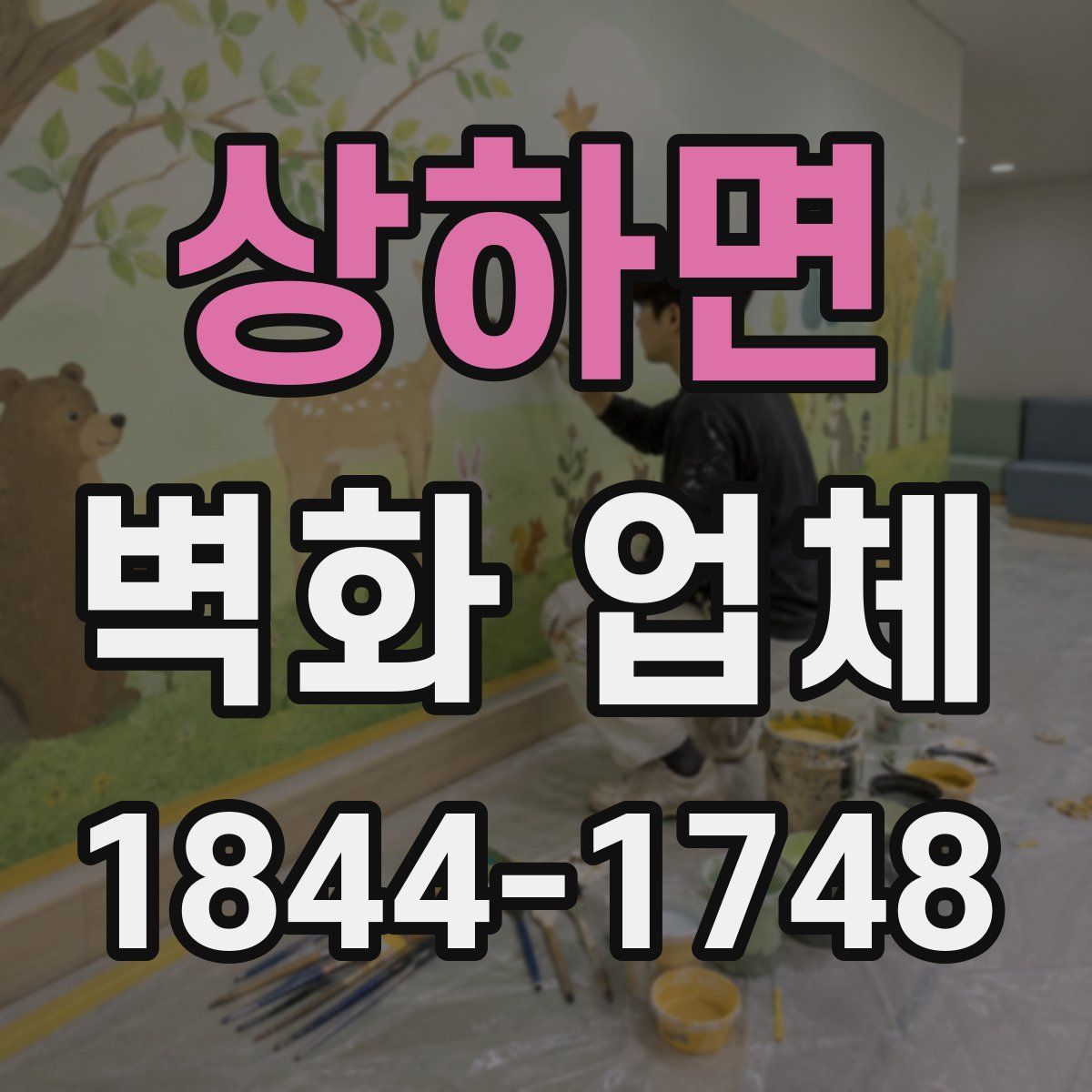 상하면 벽화 업체