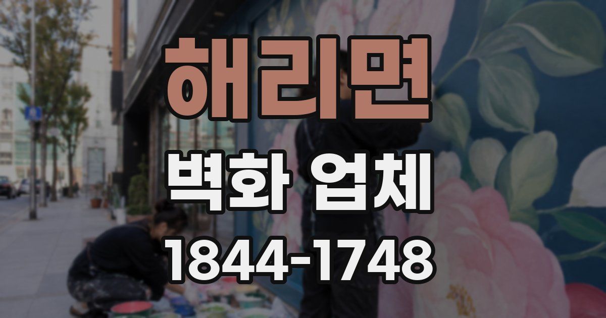 해리면 벽화 업체