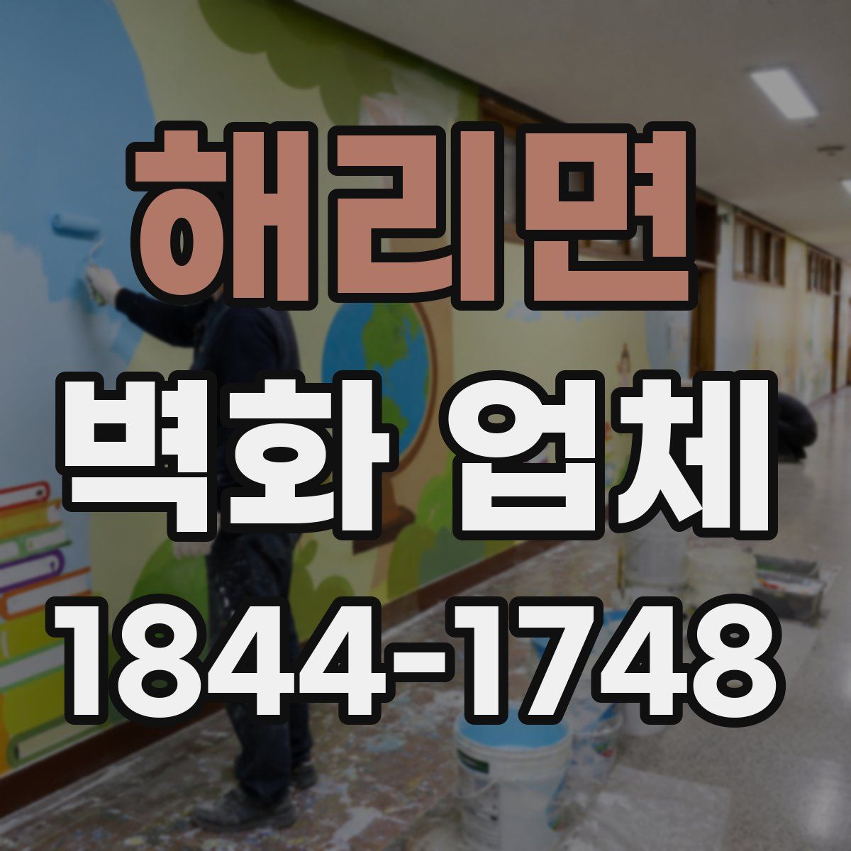 해리면 벽화 업체