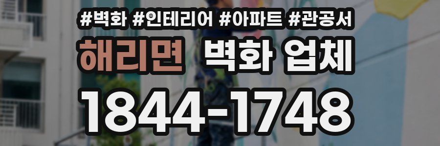 해리면 벽화 업체