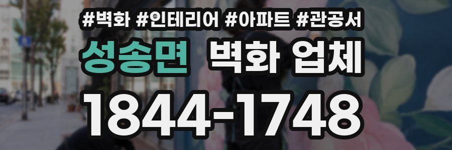 성송면 벽화 업체