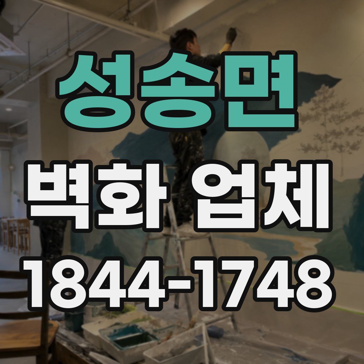 성송면 벽화 업체