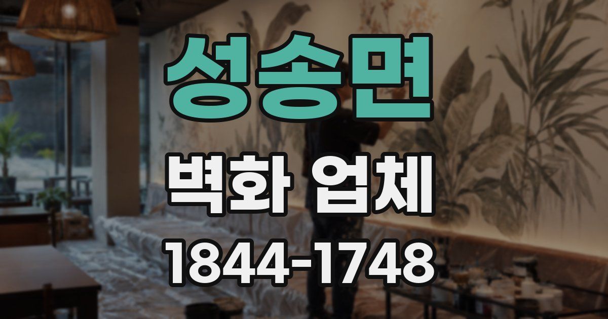성송면 벽화 업체