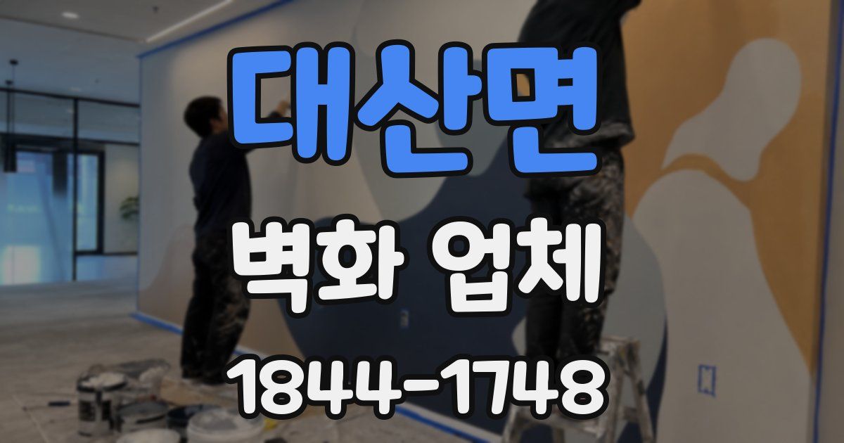 대산면 벽화 업체