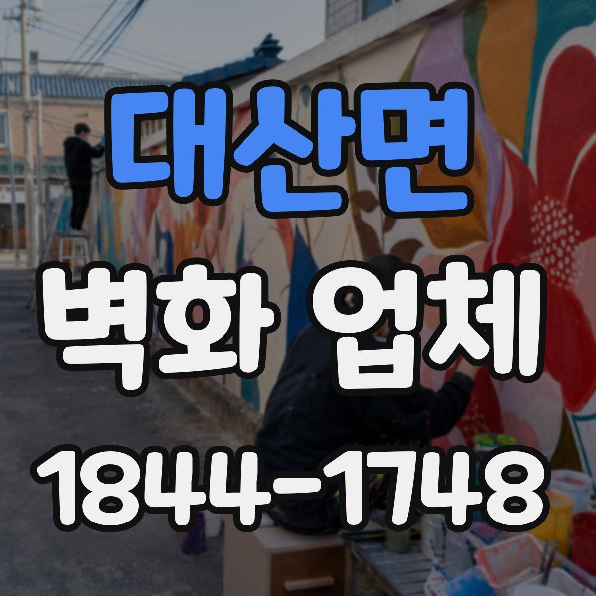 대산면 벽화 업체