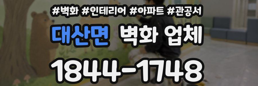 대산면 벽화 업체
