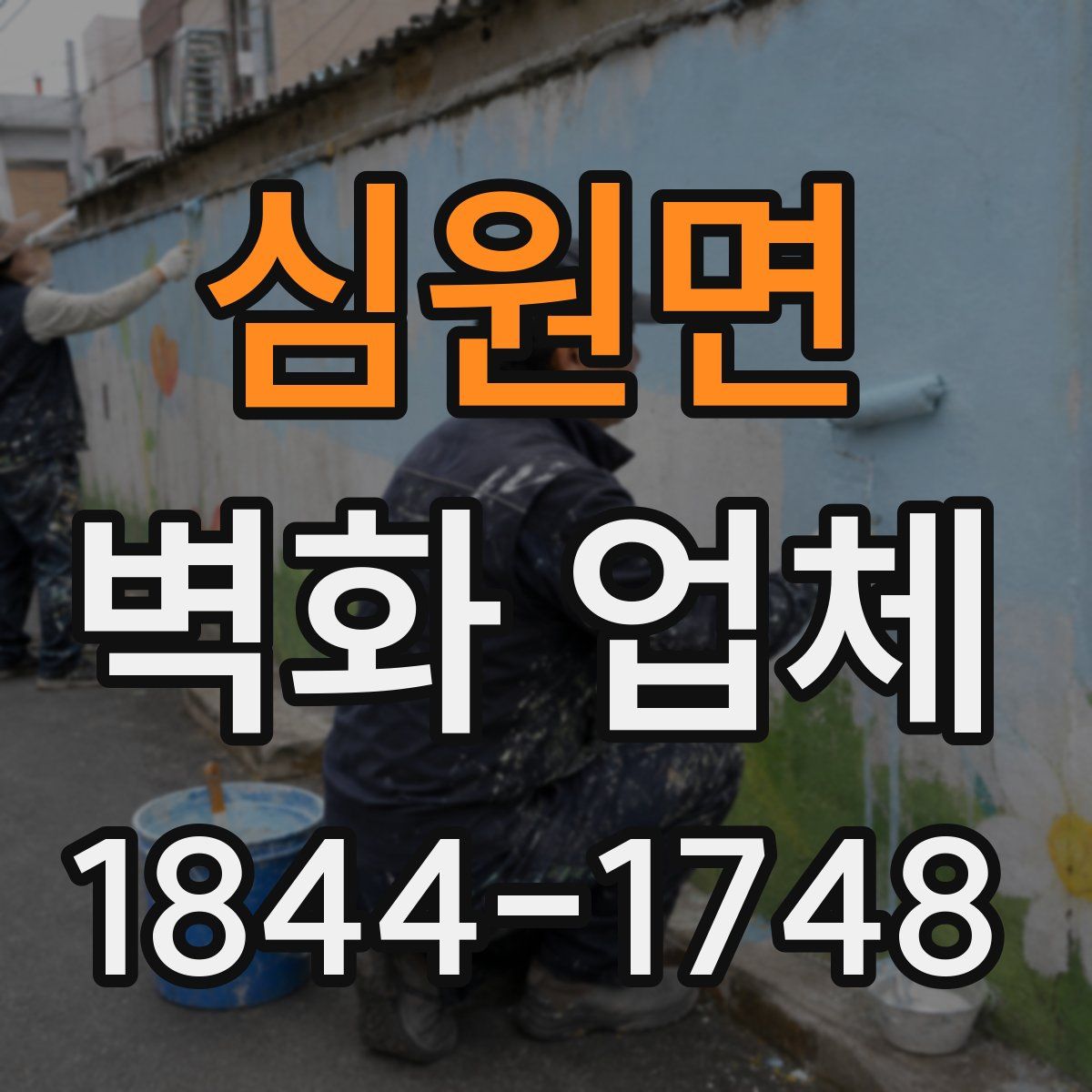 심원면 벽화 업체