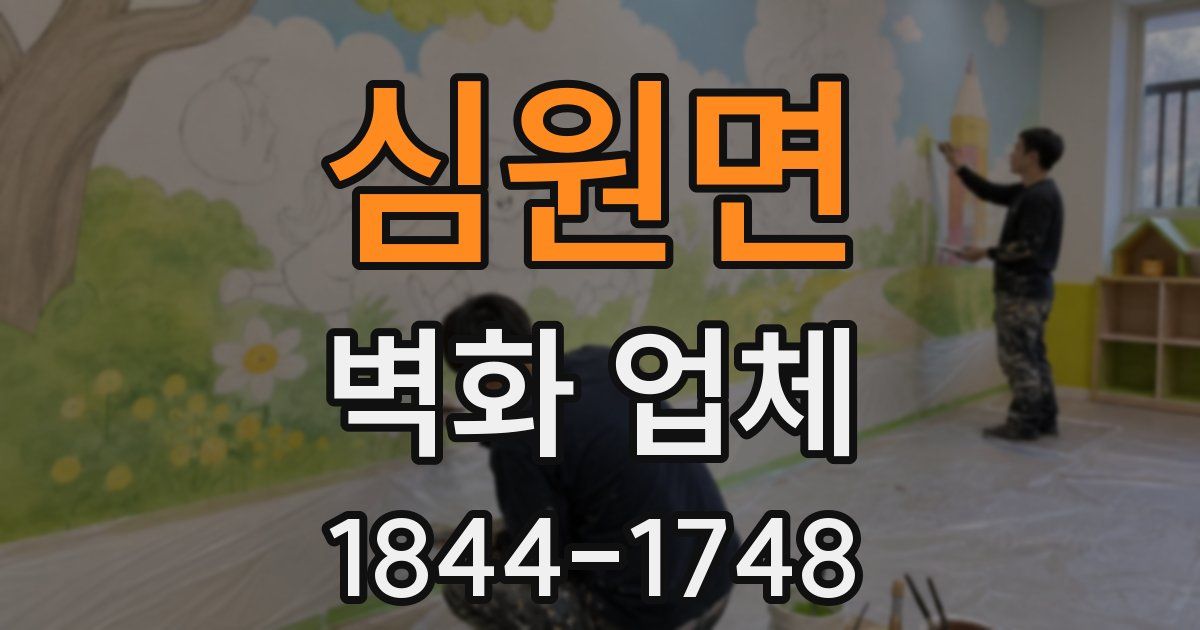 심원면 벽화 업체