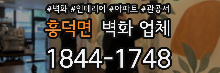 흥덕면 벽화 업체