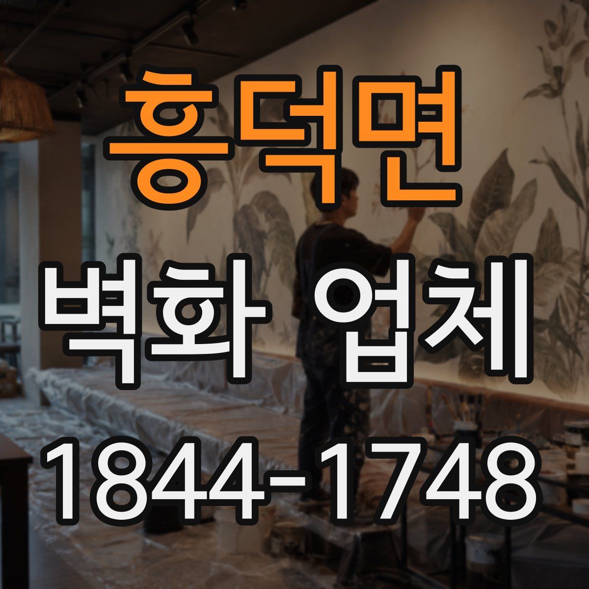 흥덕면 벽화 업체