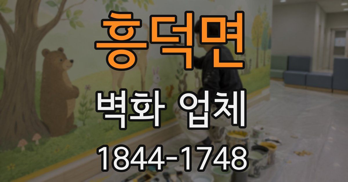 흥덕면 벽화 업체