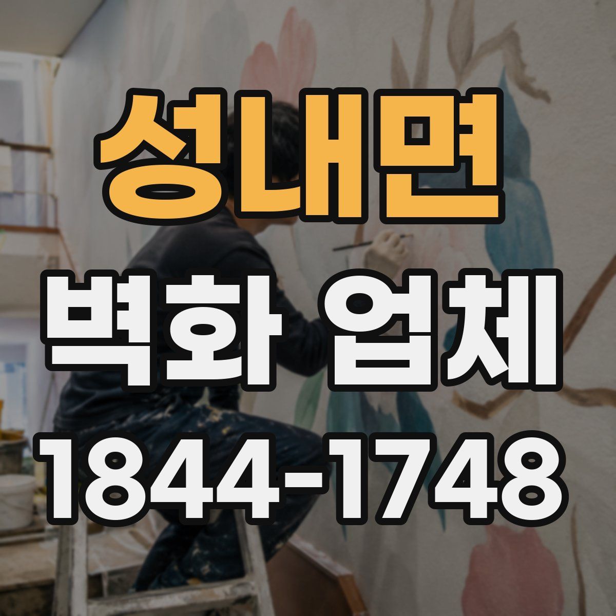성내면 벽화 업체