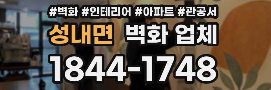 성내면 벽화 업체