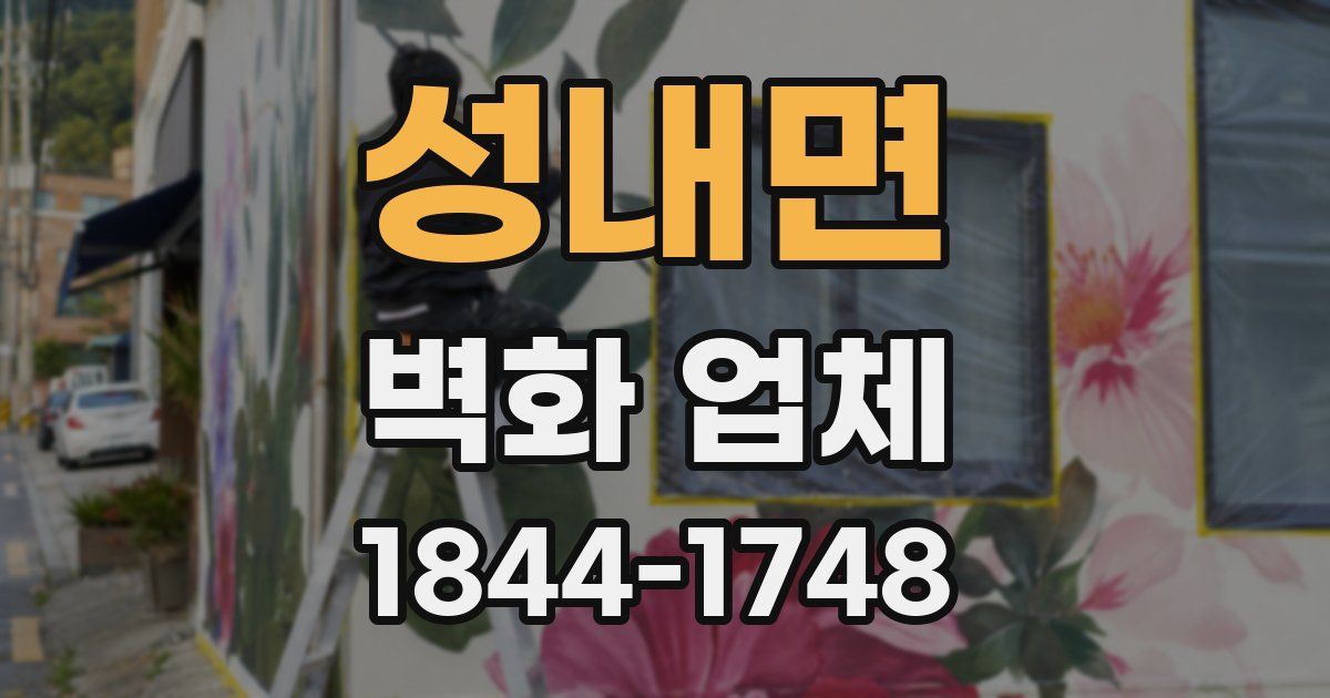 성내면 벽화 업체