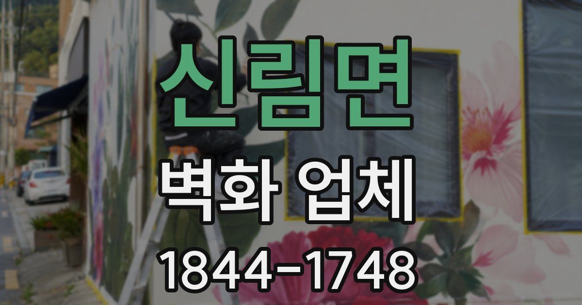 신림면 벽화 업체