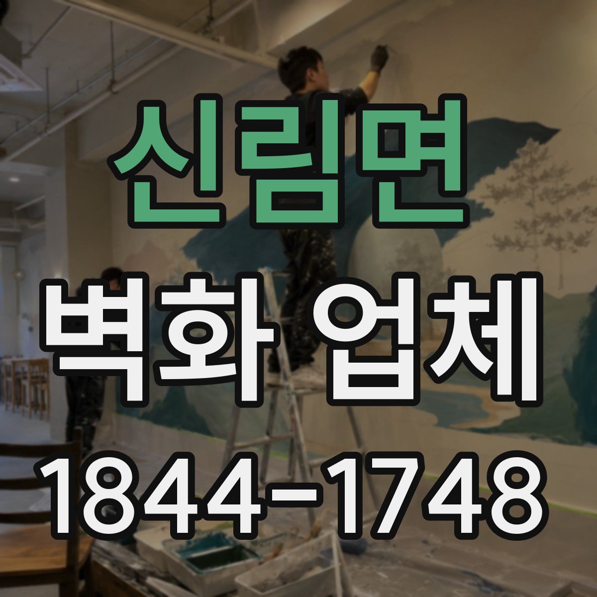 신림면 벽화 업체