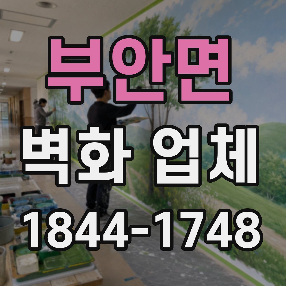부안면 벽화 업체