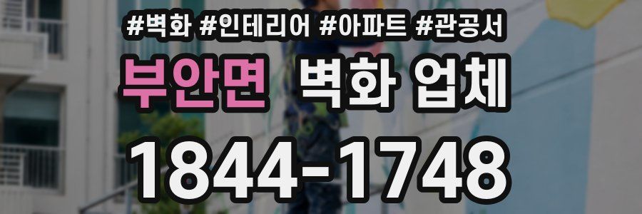 부안면 벽화 업체