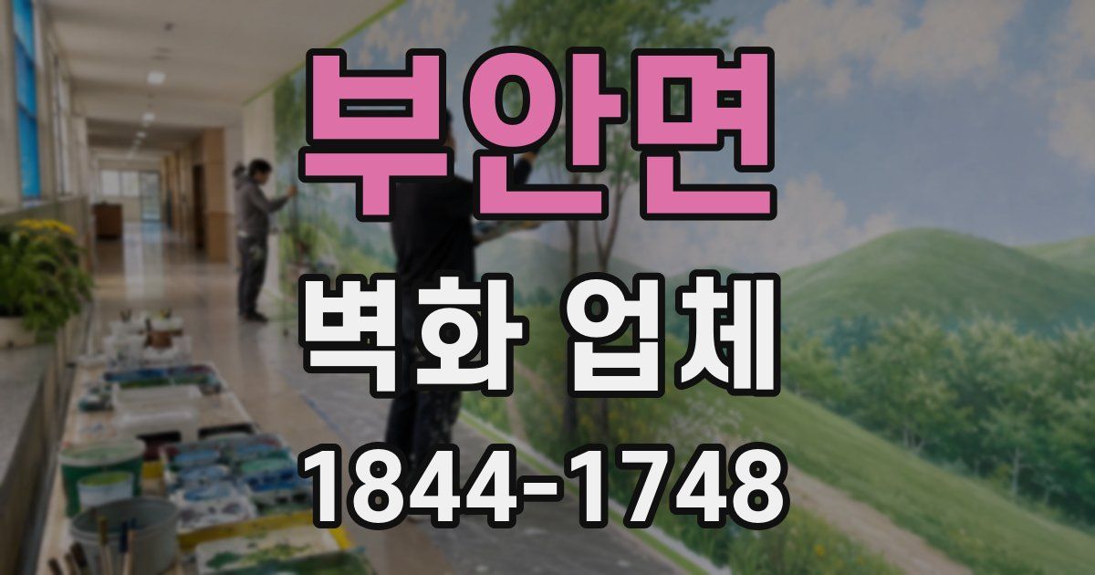 부안면 벽화 업체