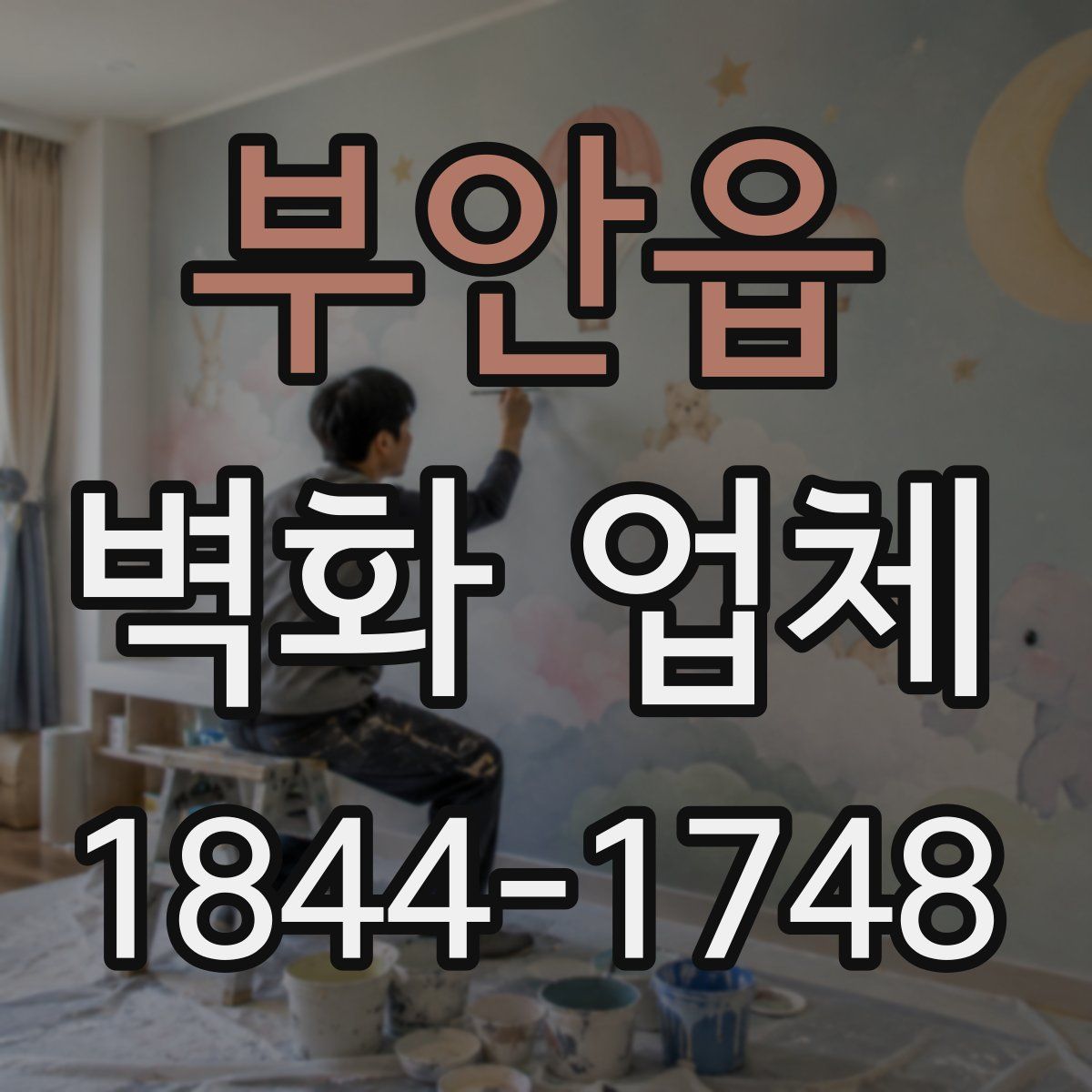 부안읍 벽화 업체