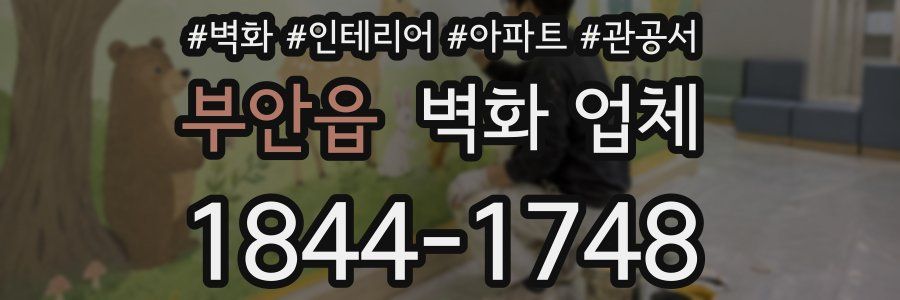 부안읍 벽화 업체