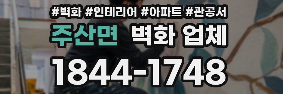 주산면 벽화 업체