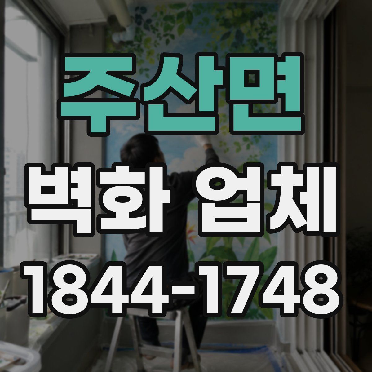 주산면 벽화 업체