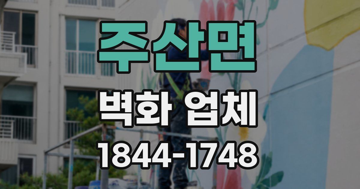 주산면 벽화 업체