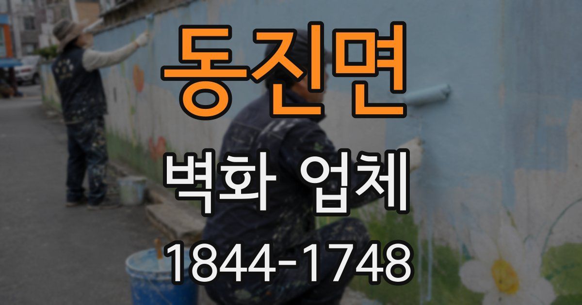 동진면 벽화 업체