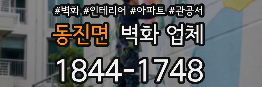 동진면 벽화 업체
