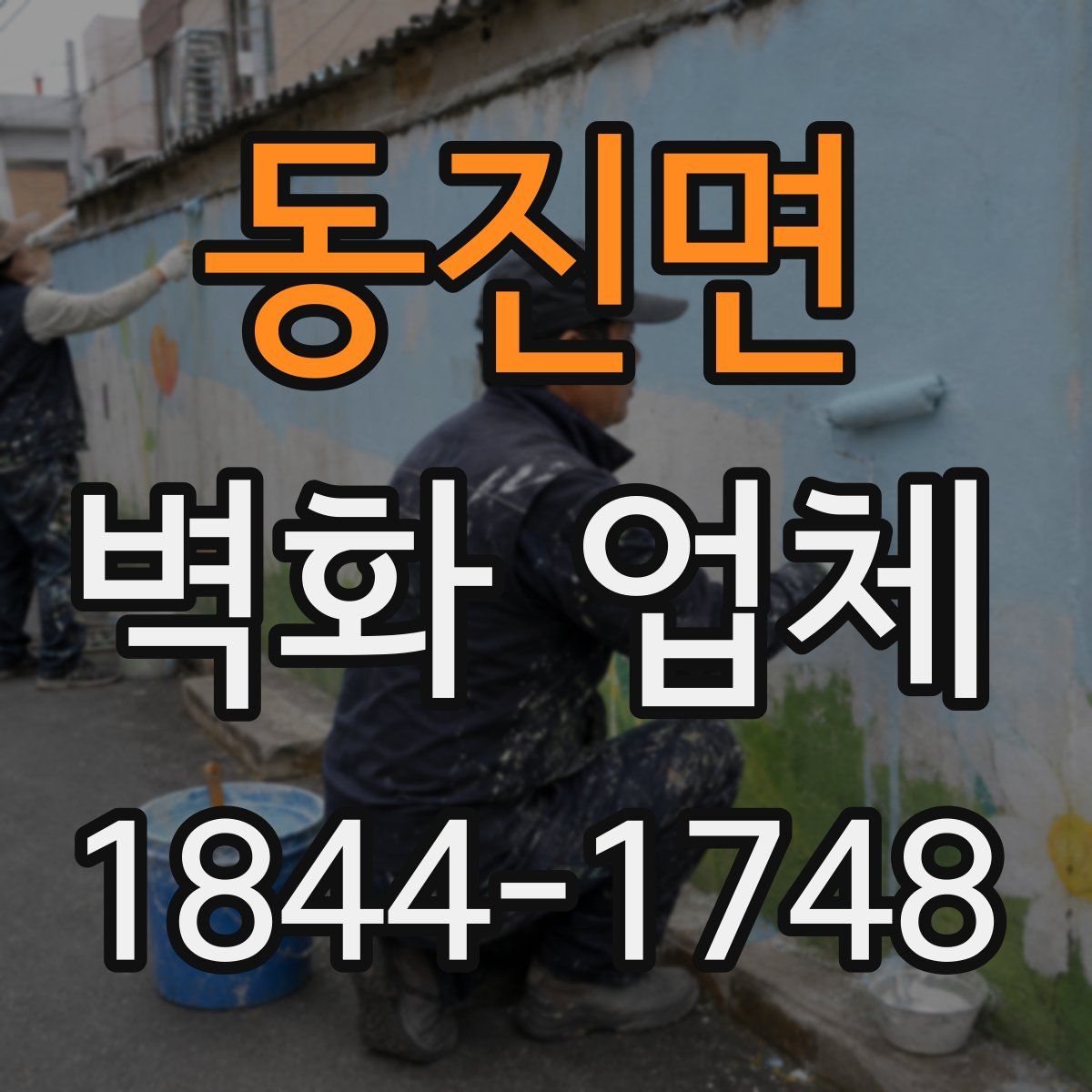 동진면 벽화 업체