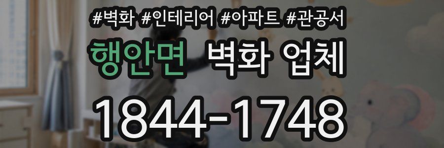 행안면 벽화 업체