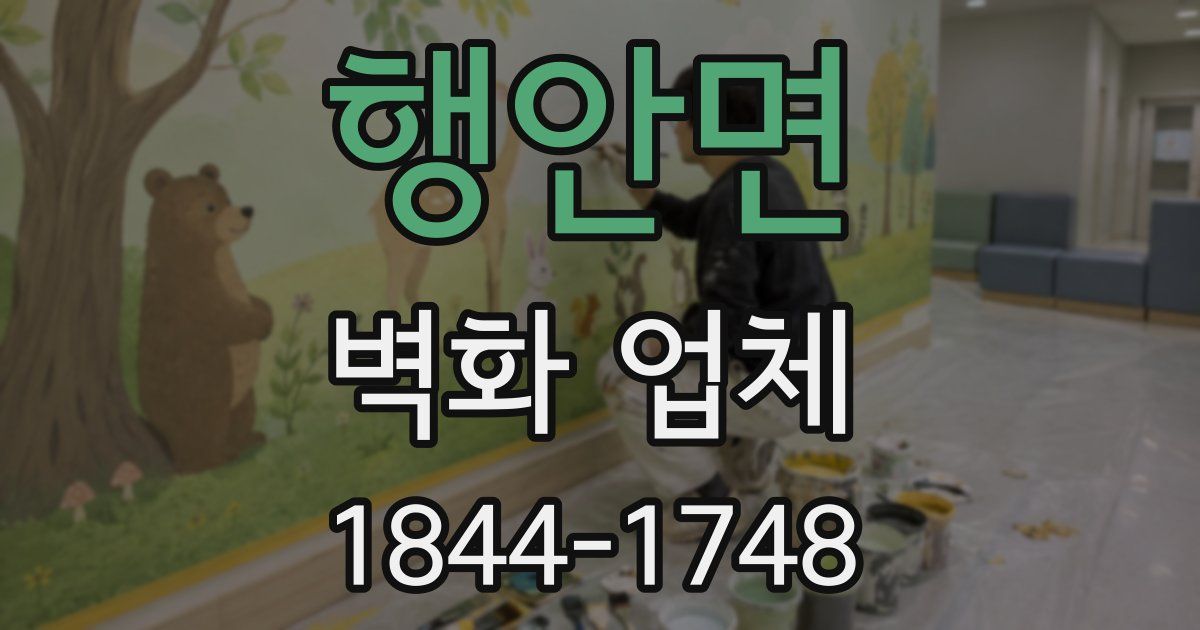 행안면 벽화 업체