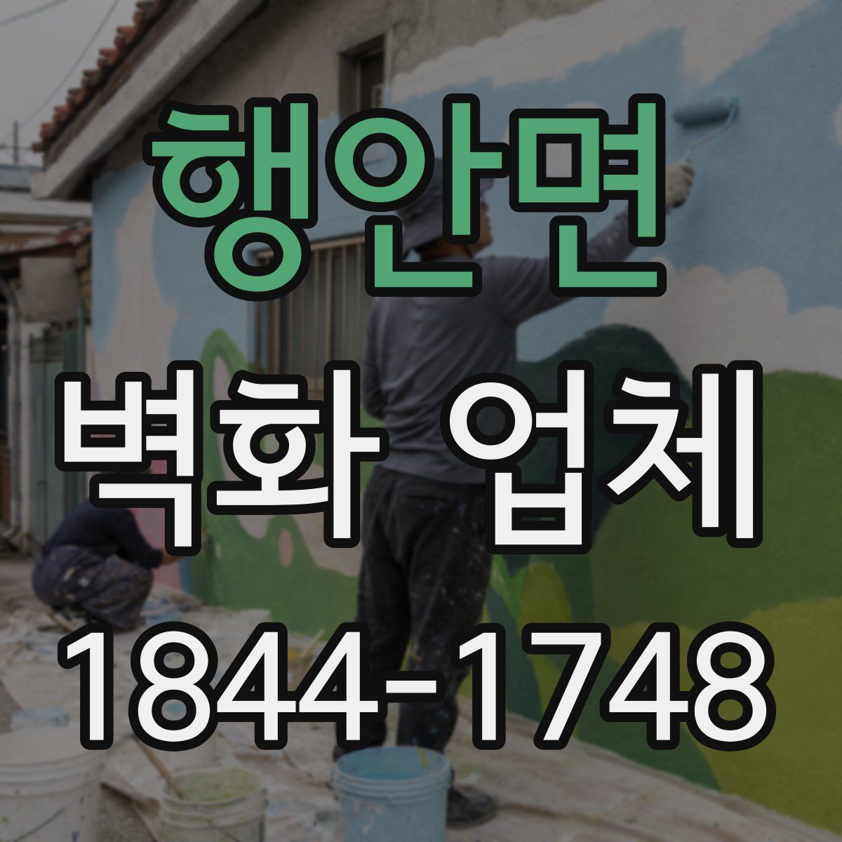 행안면 벽화 업체