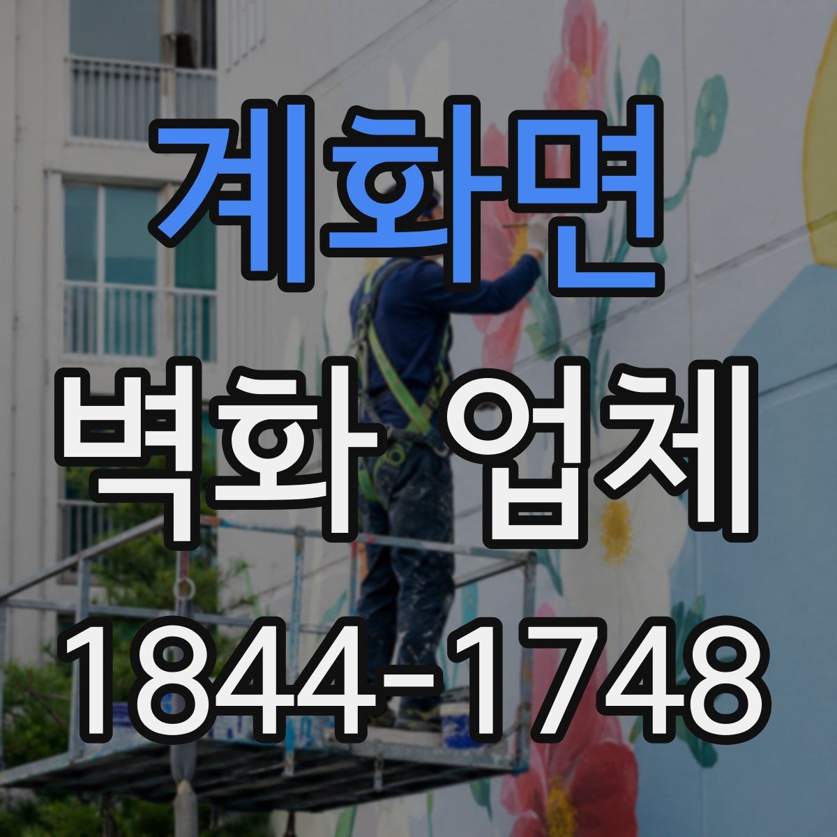 계화면 벽화 업체
