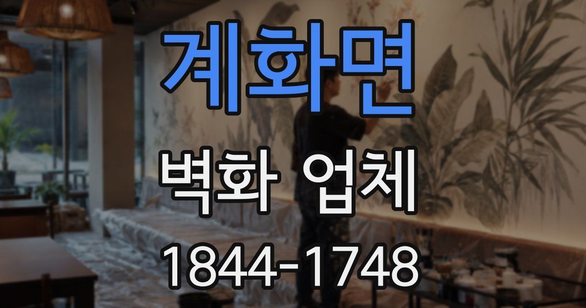 계화면 벽화 업체