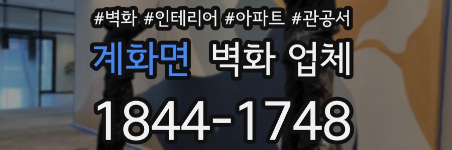 계화면 벽화 업체