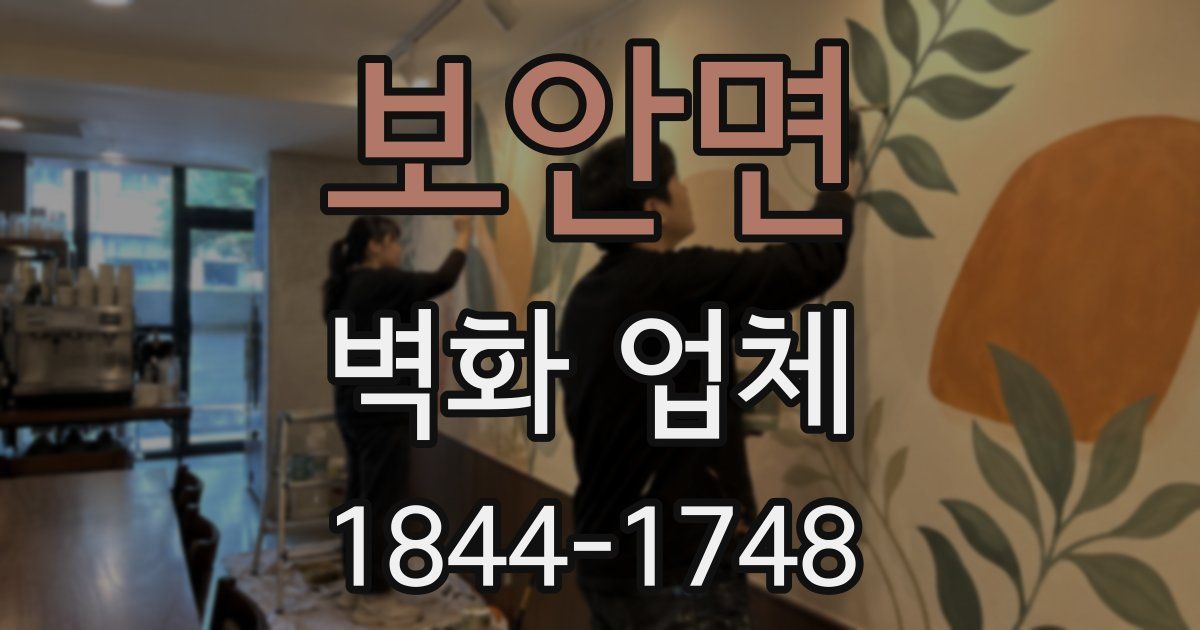 보안면 벽화 업체