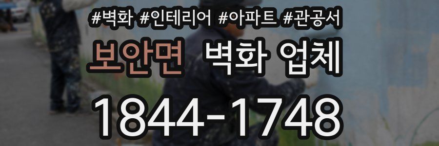 보안면 벽화 업체