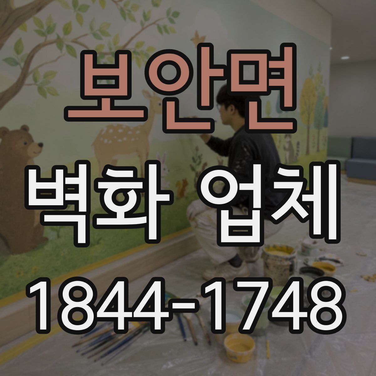 보안면 벽화 업체