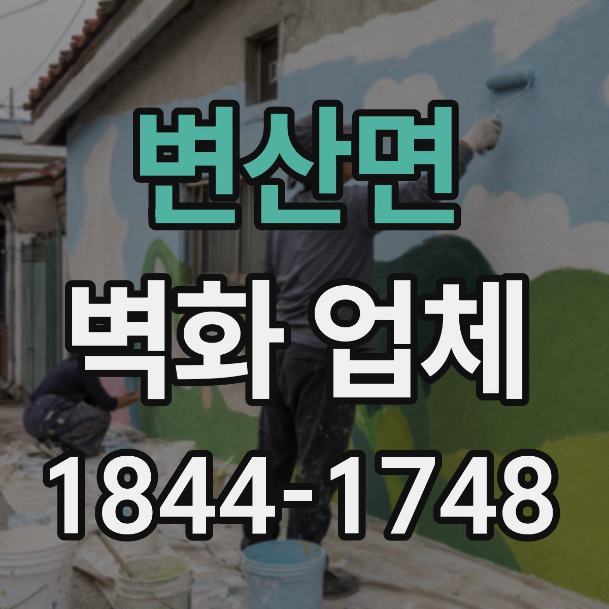 변산면 벽화 업체