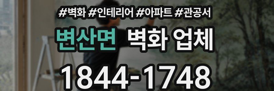 변산면 벽화 업체